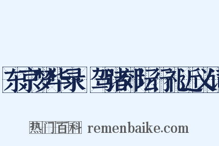 东京梦华录·驾诸郊坛行礼近义词是什么意思的图片